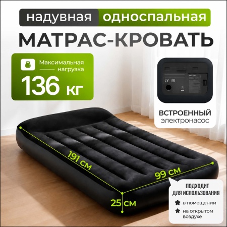 Матрас надувной флокированный 99х191х25см, встр. ножной насос, до 136кг Intex